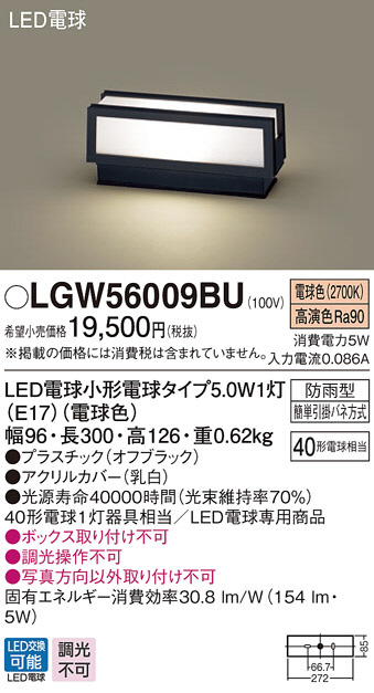 LGW56009BU(パナソニック) 商品詳細 ～ 照明器具・換気扇他、電設資材販売のブライト