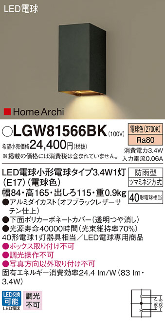 パナソニック照明 ポーチライト LED   内祝い 期間限定特価 LGW81566BK