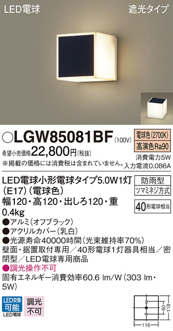 LGW85081BF(パナソニック) 商品詳細 ～ 照明器具・換気扇他、電設資材 