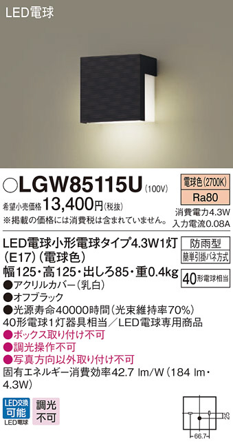 LGW85115U(パナソニック) 商品詳細 ～ 照明器具・換気扇他、電設資材 