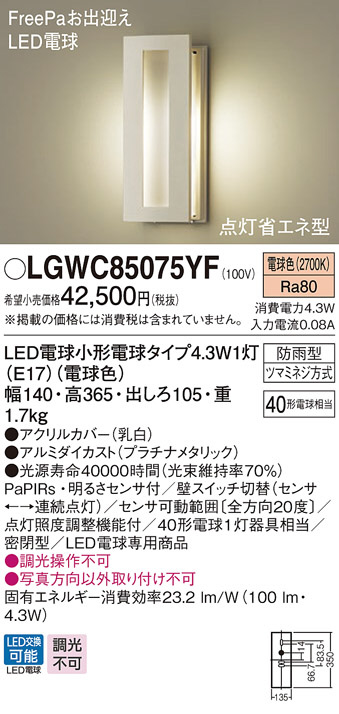 円高還元 LGWC85075YF パナソニック ポーチライト FreePaお出迎え 点灯省エネ型 電球色