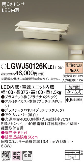 限定特価 パナソニック LGWJ50126K LE1 壁直付 据置取付型 LED 電球色 門柱灯 門袖灯 拡散型 防雨型 明るさセンサ付 白熱電球40形 1灯相当
