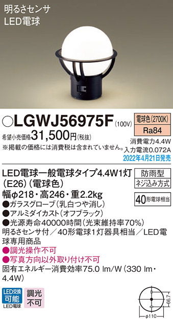 パナソニック　LED門柱灯　LGWJ56009SU（100V）　明るさセンサ付き　『エクステリア照明 ライト』 シルバーメタリック - 2
