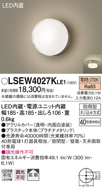 LSEW4027KLE1(パナソニック) 商品詳細 ～ 照明器具・換気扇他、電設資材販売のブライト