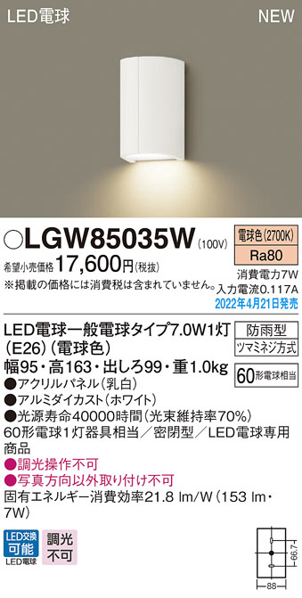 LGW85035W(パナソニック) 商品詳細 ～ 照明器具・換気扇他、電設資材販売のブライト