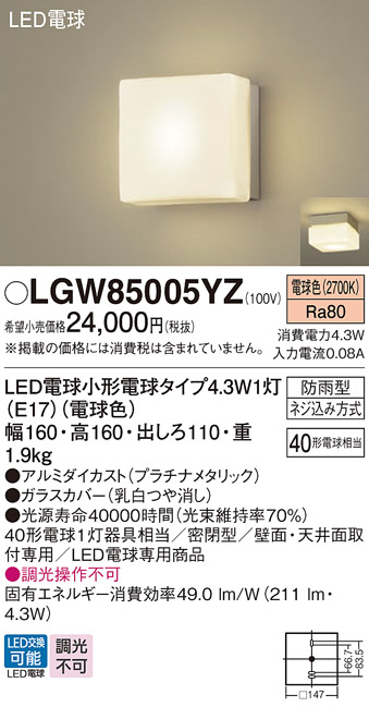 LGW85005YZ(パナソニック) 商品詳細 ～ 照明器具・換気扇他、電設資材