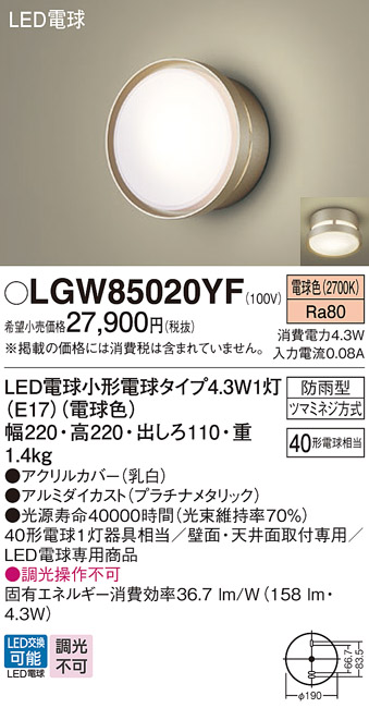 パナソニック　天井直付・壁直付型 電球色 ポーチライト防雨型 40形電球1灯相当 LED電球小形電球タイプ1灯(E17) ランプ付　LGW85020YF - 3