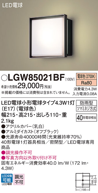 LGW85021BF(パナソニック) 商品詳細 ～ 照明器具・換気扇他、電設資材