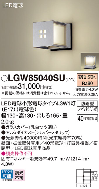 LGW85040SU(パナソニック) 商品詳細 ～ 照明器具・換気扇他、電設資材販売のブライト