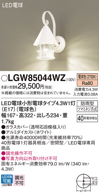 LGW85044WZ(パナソニック) 商品詳細 ～ 照明器具・換気扇他、電設資材販売のブライト