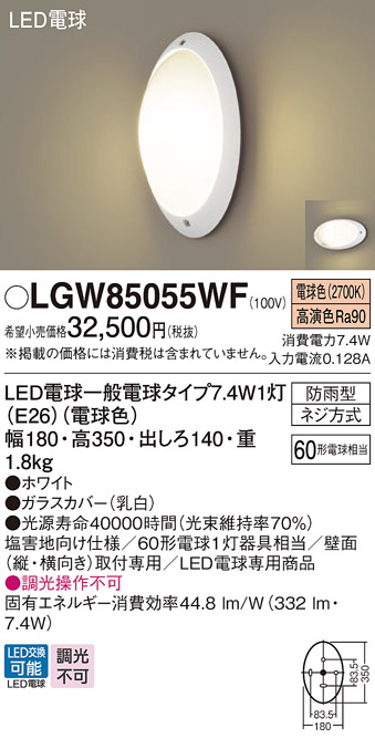 LGW85055WF(パナソニック) 商品詳細 ～ 照明器具・換気扇他、電設資材販売のブライト