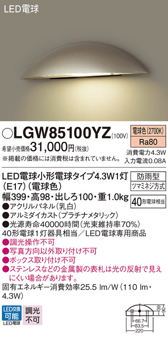 LGW85100YZ(パナソニック) 商品詳細 ～ 照明器具・換気扇他、電設資材販売のブライト
