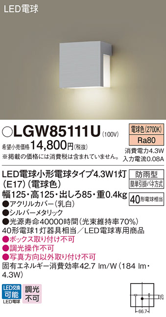 LGW85111U(パナソニック) 商品詳細 ～ 照明器具・換気扇他、電設資材