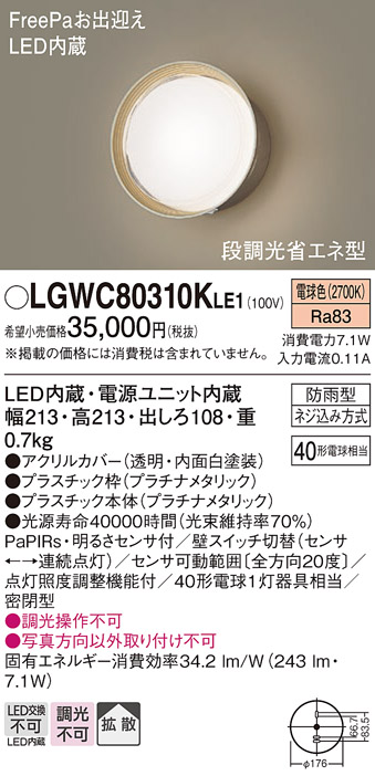 LGWC80310KLE1(パナソニック) 商品詳細 ～ 照明器具・換気扇他、電設資材販売のブライト