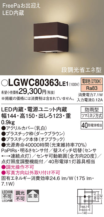 LGWC80363LE1(パナソニック) 商品詳細 ～ 照明器具・換気扇他、電設資材販売のブライト