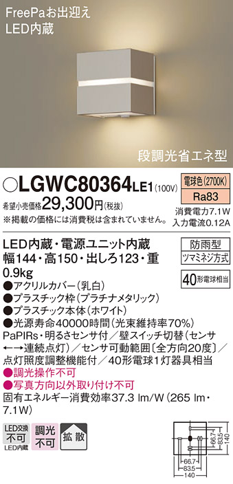 LGWC80364LE1(パナソニック) 商品詳細 ～ 照明器具・換気扇他、電設資材販売のブライト