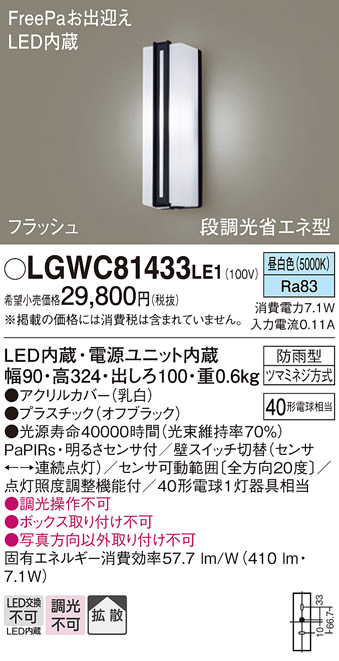 LGWC81433LE1(パナソニック) 商品詳細 ～ 照明器具・換気扇他、電設資材販売のブライト