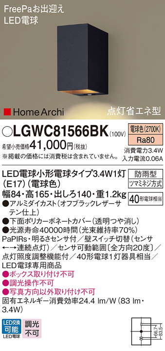 LGWC81566BK(パナソニック) 商品詳細 ～ 照明器具・換気扇他、電設資材販売のブライト