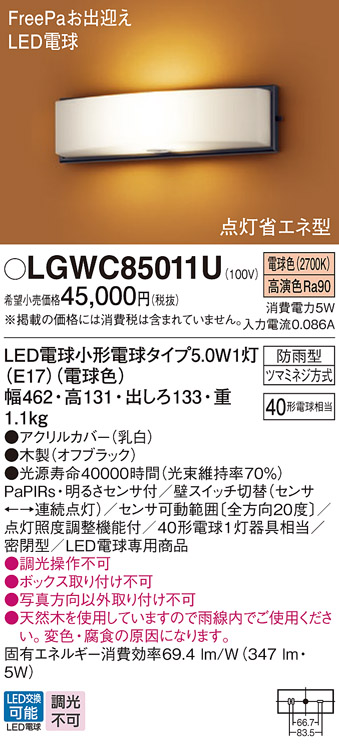 LGWC85011U(パナソニック) 商品詳細 ～ 照明器具・換気扇他、電設資材販売のブライト