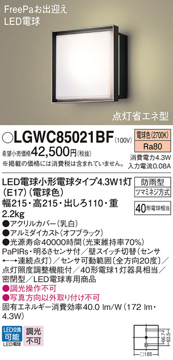 LGWC85021BF(パナソニック) 商品詳細 ～ 照明器具・換気扇他、電設資材販売のブライト