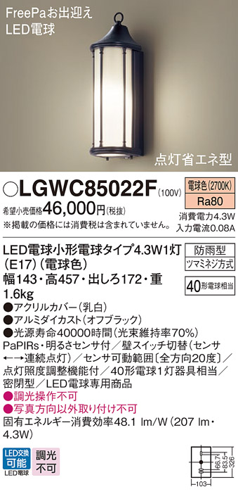 LGWC85022F(パナソニック) 商品詳細 ～ 照明器具・換気扇他、電設資材販売のブライト
