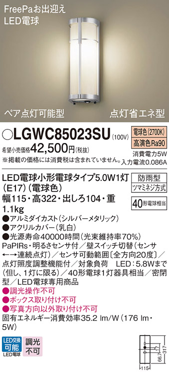 LGWC85023SU(パナソニック) 商品詳細 ～ 照明器具・換気扇他、電設資材販売のブライト