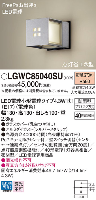 LGWC85040SU(パナソニック) 商品詳細 ～ 照明器具・換気扇他、電設資材販売のブライト