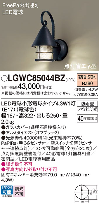LGWC85044BZ(パナソニック) 商品詳細 ～ 照明器具・換気扇他、電設資材販売のブライト