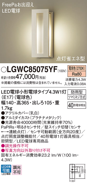 LGWC85075YF(パナソニック) 商品詳細 ～ 照明器具・換気扇他、電設資材販売のブライト