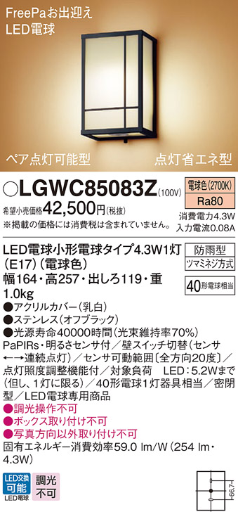 LGWC85083Z(パナソニック) 商品詳細 ～ 照明器具・換気扇他、電設資材販売のブライト