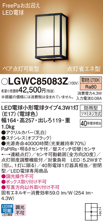 LGWC85083Z(パナソニック) 商品詳細 ～ 照明器具・換気扇他、電設資材