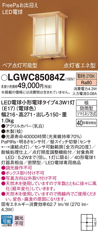 LGWC85084Z(パナソニック) 商品詳細 ～ 照明器具・換気扇他、電設資材販売のブライト