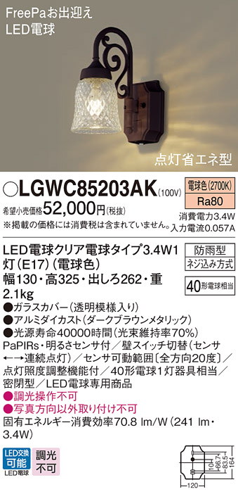 LGWC85203AK(パナソニック) 商品詳細 ～ 照明器具・換気扇他、電設資材販売のブライト