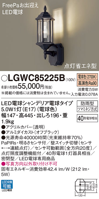LGWC85225B(パナソニック) 商品詳細 ～ 照明器具・換気扇他、電設資材販売のブライト