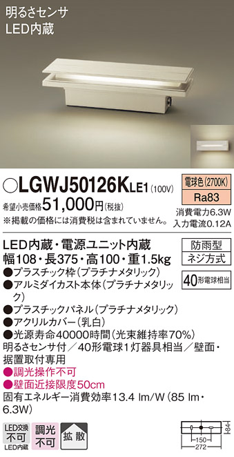 LGWJ50126KLE1(パナソニック) 商品詳細 ～ 照明器具・換気扇他、電設