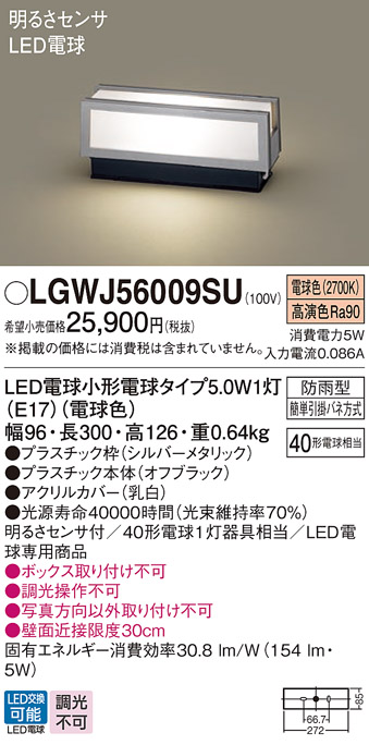 LGWJ56009SU(パナソニック) 商品詳細 ～ 照明器具・換気扇他、電設資材販売のブライト
