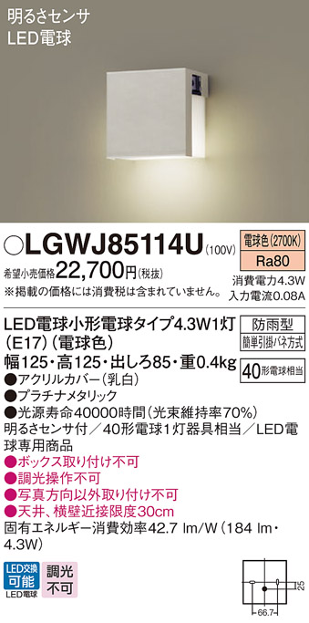 LGWJ85114U(パナソニック) 商品詳細 ～ 照明器具・換気扇他、電設資材