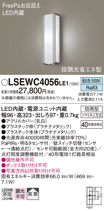 LSEWC4056LE1(パナソニック) 商品詳細 ～ 照明器具・換気扇他、電設資材販売のブライト
