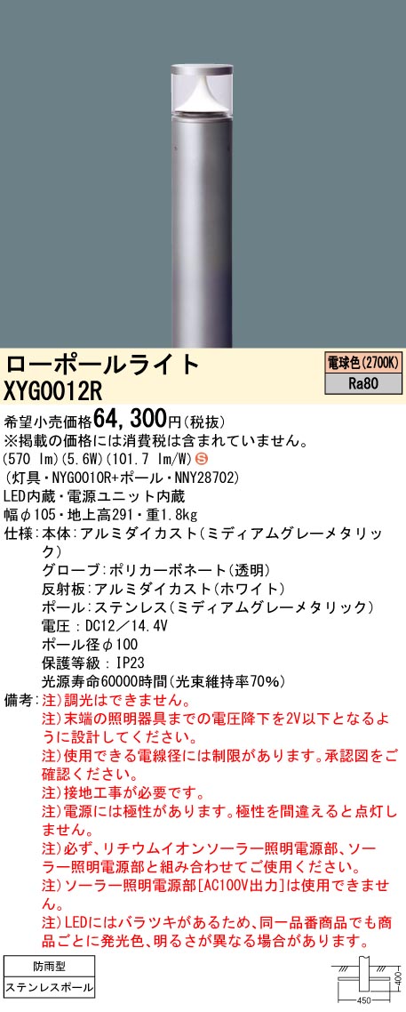 XYG0012R