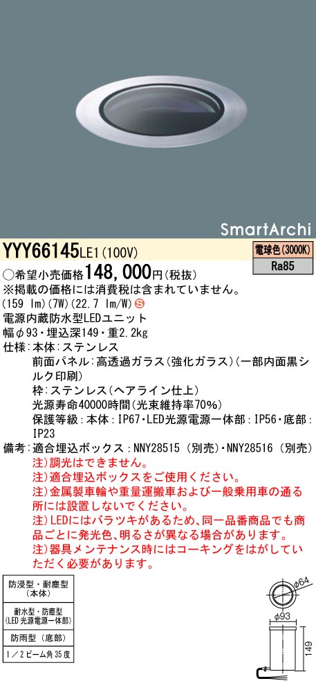 YYY66145LE1(パナソニック) 商品詳細 ～ 照明器具・換気扇他、電設資材販売のブライト