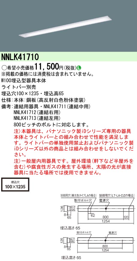 NNLK41710(パナソニック) 商品詳細 ～ 照明器具・換気扇他、電設資材