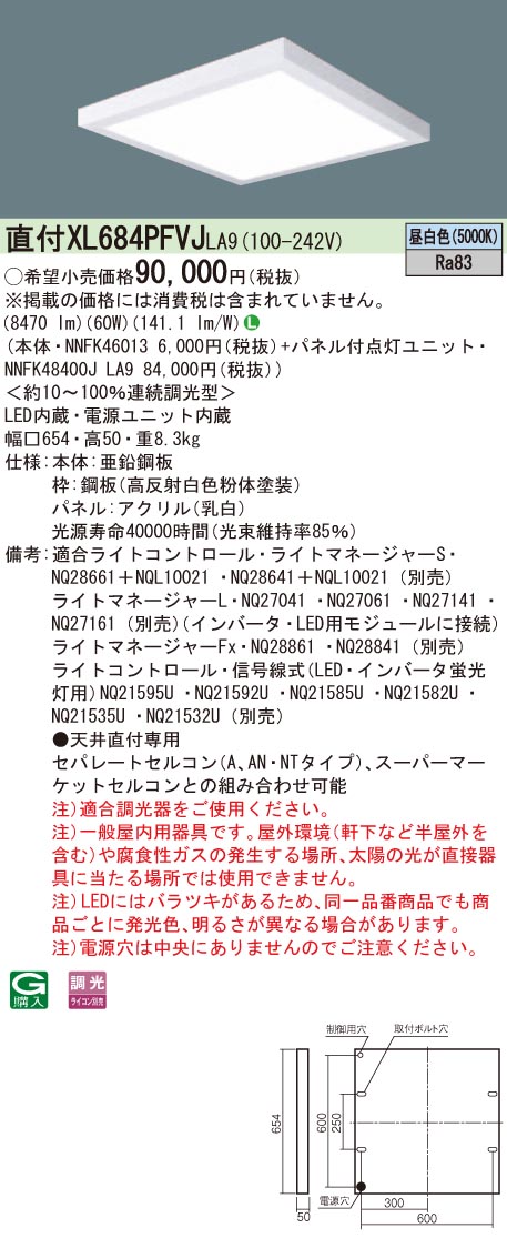 XL684PFVJLA9(パナソニック) 商品詳細 ~ 照明器具・換気扇他、電設 XL684PFVJLA9(パナソニック) 商品詳細 ~ 照明器具・換気扇他、電設
