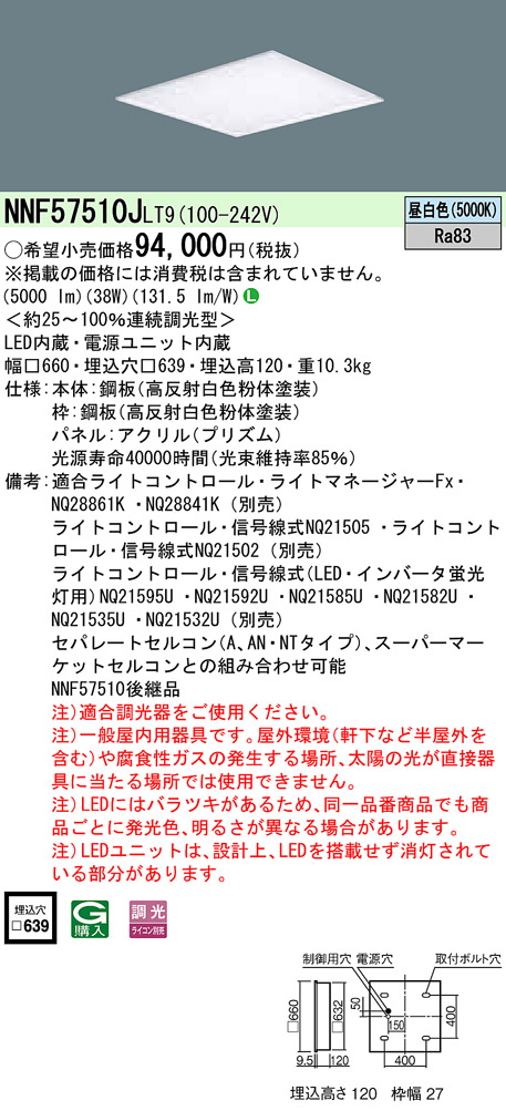 NNF57510JLT9(パナソニック) 商品詳細 ～ 照明器具・換気扇他、電設