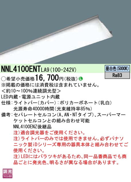 NNL4100ENTLA9(パナソニック) 商品詳細 ～ 照明器具・換気扇他、電設資材販売のブライト