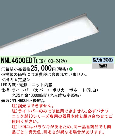 NNL4600EDTLE9(パナソニック) 商品詳細 ～ 照明器具・換気扇他、電設 