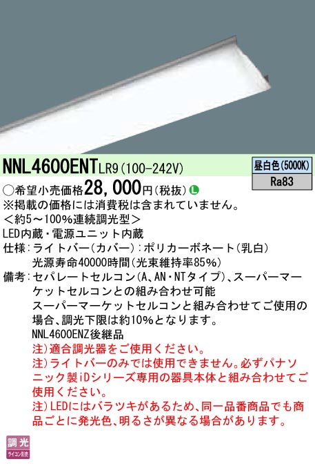NNL4600ENTLR9(パナソニック) 商品詳細 ～ 照明器具・換気扇他、電設 