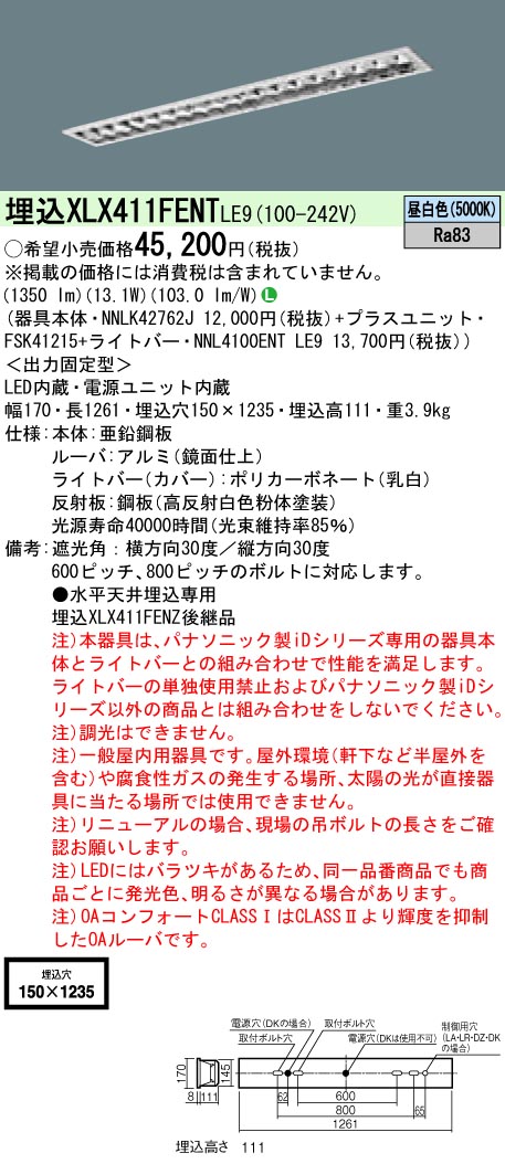 Panasonic(パナソニック) 天井埋込型 40形 一体型LEDベースライト アルミルーバ フリーコンフォート 直管形蛍光灯FLR40形1灯器具相当 FLR40形・2000 lm(節電)(NNLK42762J+FSK41215+NNL4100ENTLE9) - kreveti.com Panasonic(パナソニック) 天井埋込型 40形 一体型LEDベースライト アルミルーバ フリーコンフォート 直管形蛍光灯FLR40形1灯器具相当 FLR40形・2000 lm(節電)(NNLK42762J+FSK41215+NNL4100ENTLE9) - kreveti.com
