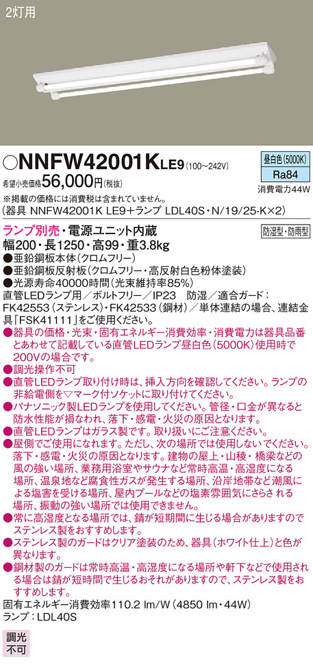 当季大流行 別売ランプ込 PANASONIC パナソニック NNFW42001KLE9 天井直付型 40形 直管LEDランプベースライト 防湿型 防雨型  富士型 Hf蛍光灯32形高出力型2灯器具相当 Hf32形高出力型 3800 lm