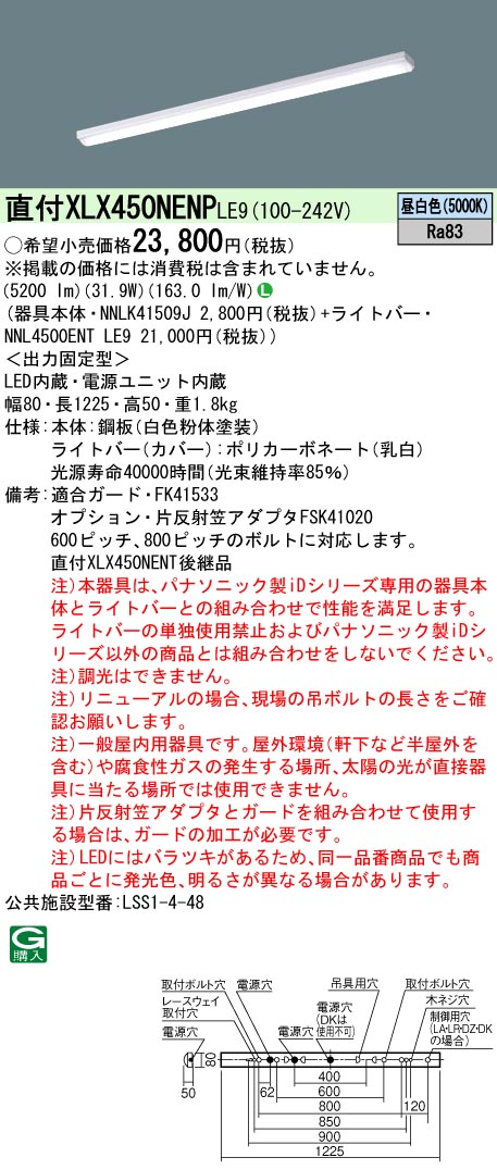 XLX450NENPLE9(パナソニック) 商品詳細 ~ 照明器具・換気扇他、電設資材販売のブライト XLX450NENPLE9(パナソニック) 商品詳細 ~ 照明器具・換気扇他、電設資材販売のブライト