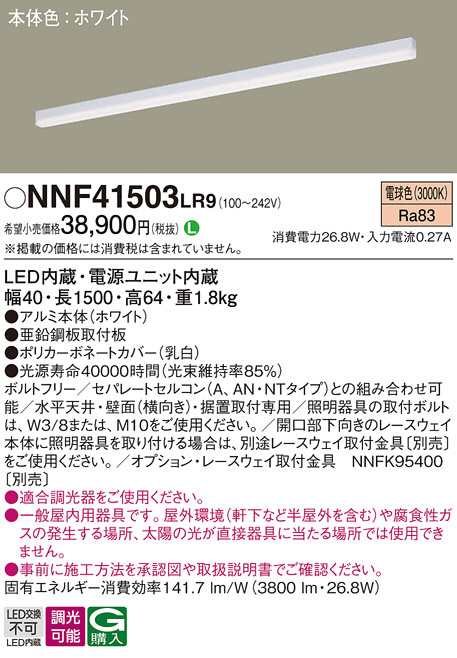NNF41503LR9(パナソニック) 商品詳細 ～ 照明器具・換気扇他、電設資材 